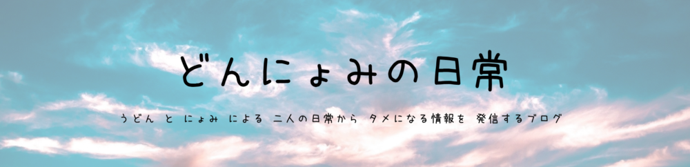 どんにょみの日常